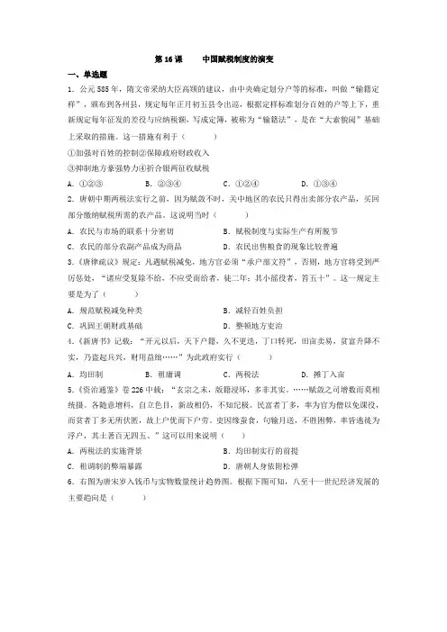 第16课 中国赋税制度的演变 同步练习-高中历史统编版(2019)选择性必修一国家制度与社会治理