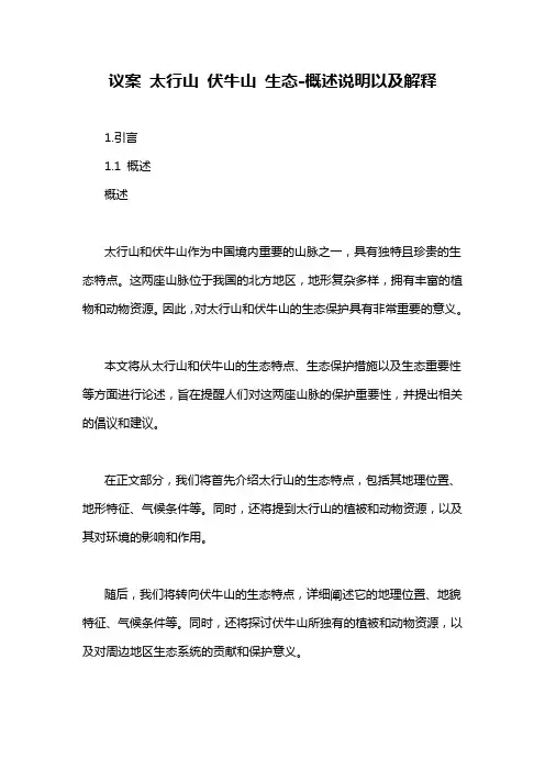 议案 太行山 伏牛山 生态-概述说明以及解释