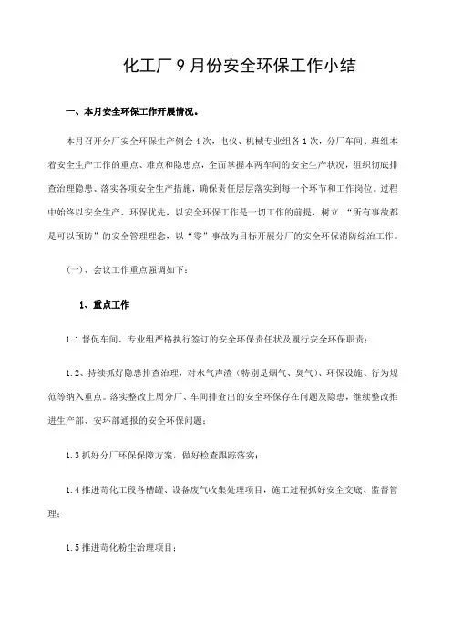 化工厂安全环保工作月总结月小结