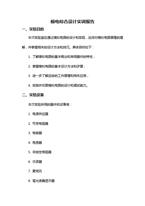 模电综合设计实训报告