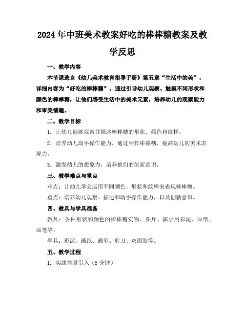 2024年中班美术教案好吃的棒棒糖教案及教学反思