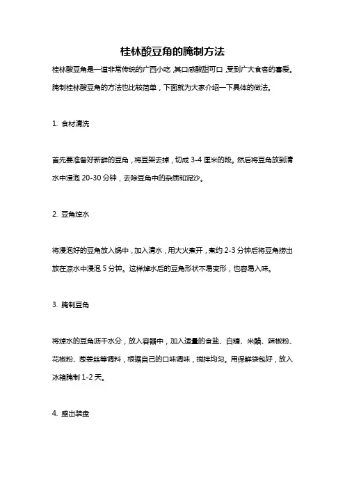 桂林酸豆角的腌制方法