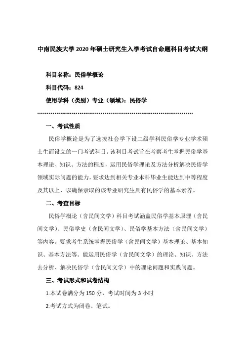 2020中南民族大学硕士研究生考试大纲【824+民俗学概论】