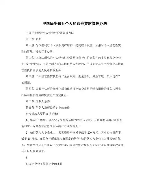 中国民生银行个人经营性贷款管理办法