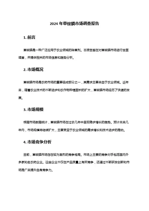 2024年草铵膦市场调查报告