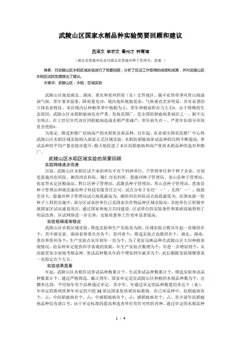 武陵山区国家水稻品种试验简要回顾和建议