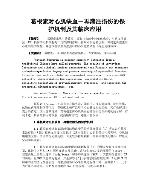 葛根素对心肌缺血－再灌注损伤的保护机制及其临床应用