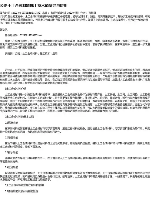 公路土工合成材料施工技术的研究与应用