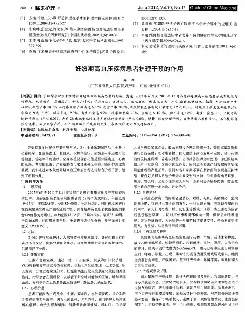 妊娠期高血压疾病患者护理干预的作用