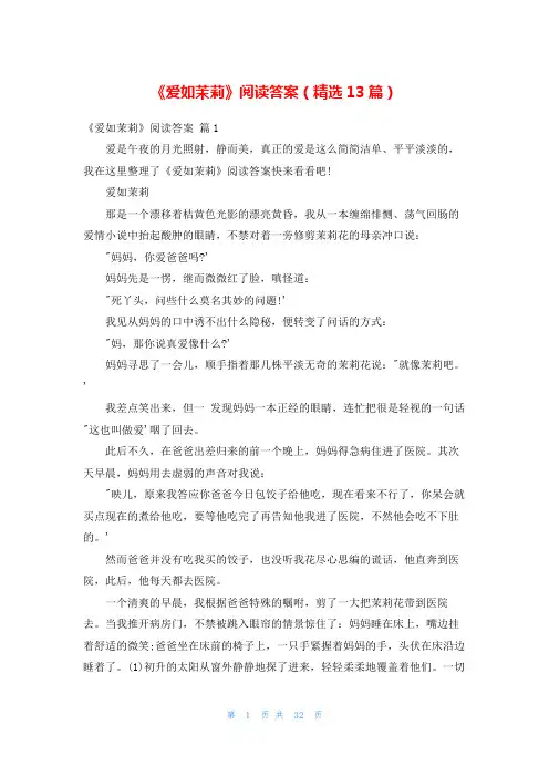 《爱如茉莉》阅读答案(精选13篇)