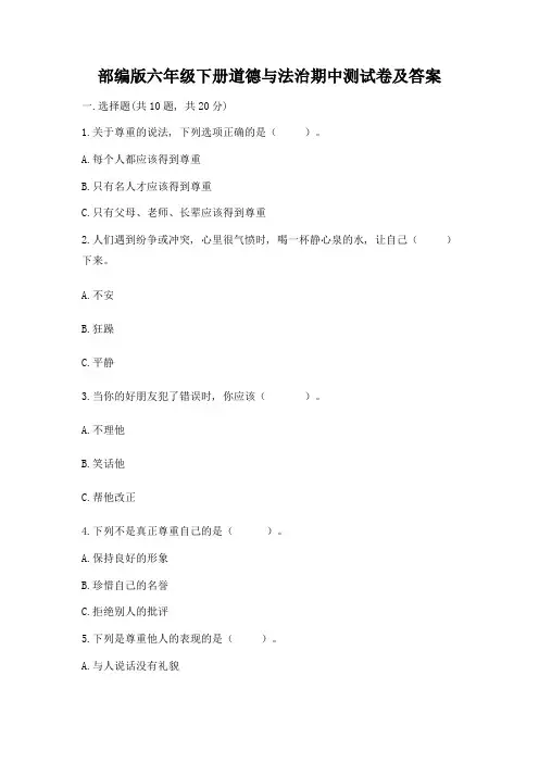 部编版六年级下册道德与法治期中测试卷精品(典型题)