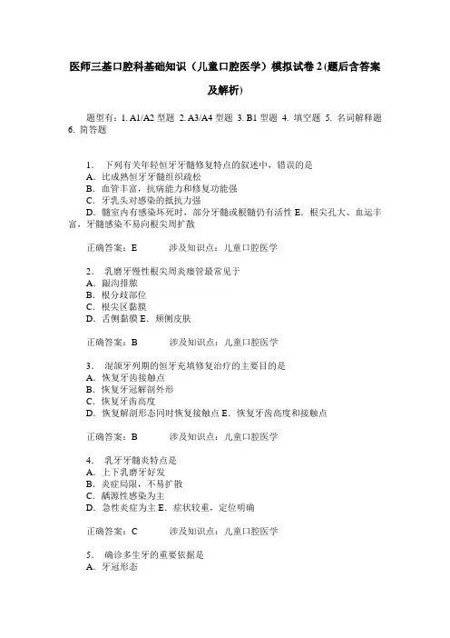 医师三基口腔科基础知识(儿童口腔医学)模拟试卷2(题后含答案及解析)