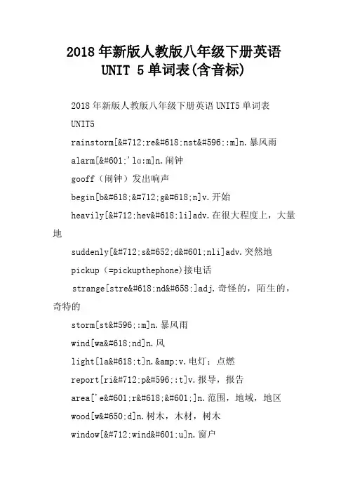 2018年新版人教版八年级下册英语UNIT 5单词表(含音标)