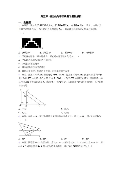 第五章 相交线与平行线复习题附解析