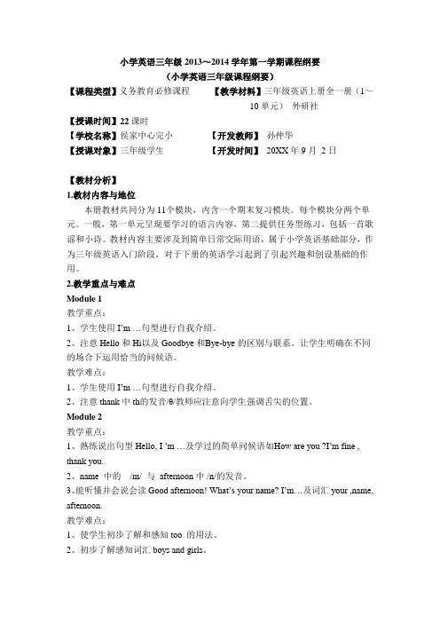 小学英语三年级上册学期纲要