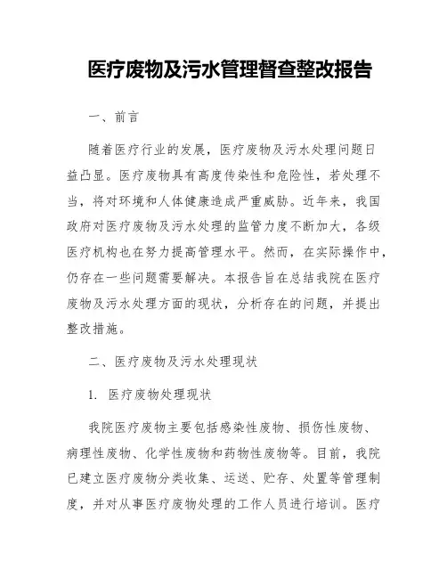 医疗废物及污水管理督查整改报告