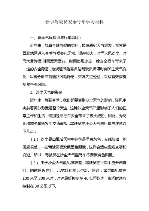 (完整版)春季驾驶员安全行车学习材料