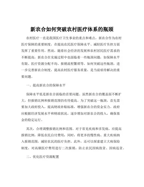 新农合如何突破农村医疗体系的瓶颈
