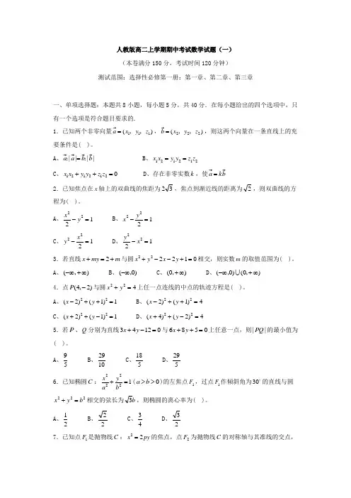 人教版高二上学期期中考试数学试题与答案解析(共两套)
