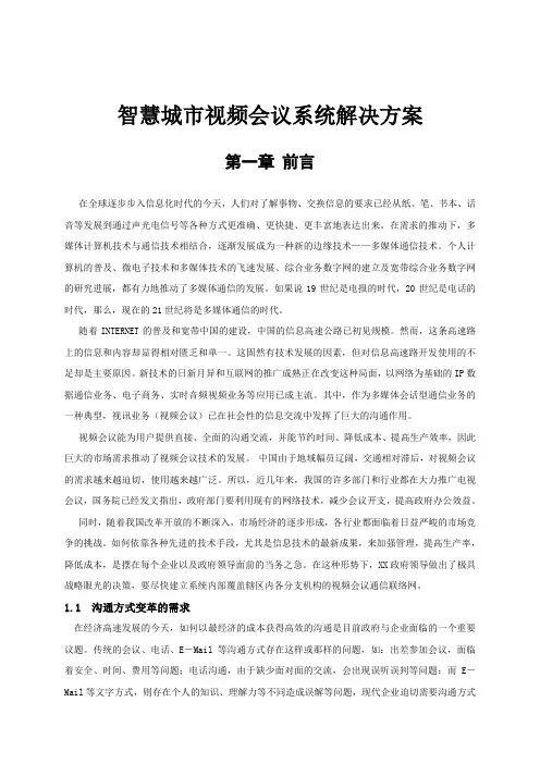 视频会议系统解决方案