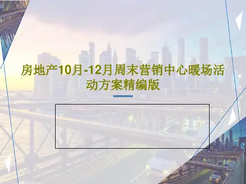 房地产10月-12月周末营销中心暖场活动方案精编版共47页
