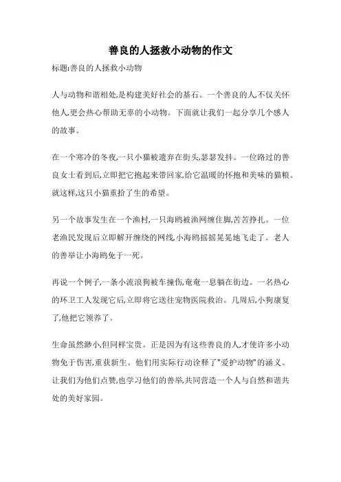 善良的人拯救小动物的作文