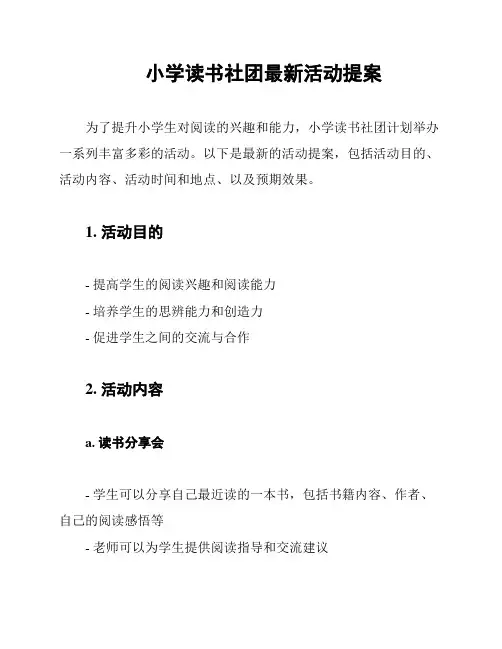 小学读书社团最新活动提案