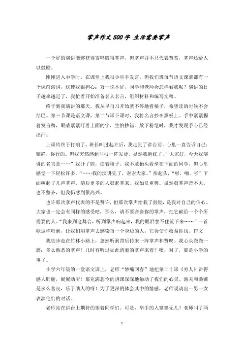 掌声作文500字 生活需要掌声范文精选