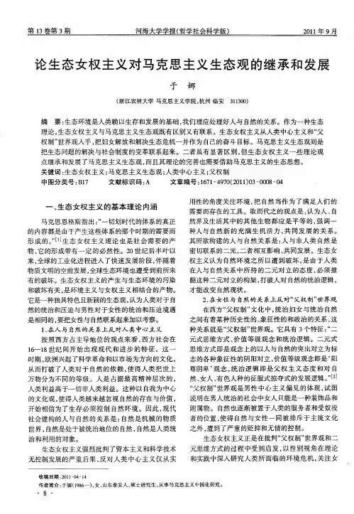 论生态女权主义对马克思主义生态观的继承和发展