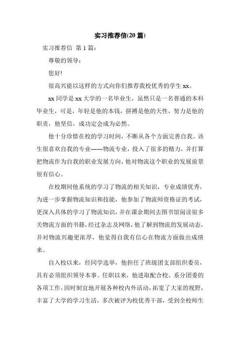 新整理实习推荐信(20篇)