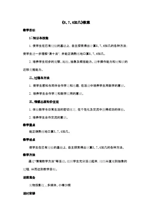 最新审定人教版数学一年级上册《8、7、6加几》教案——第二课时 (1)(精品)