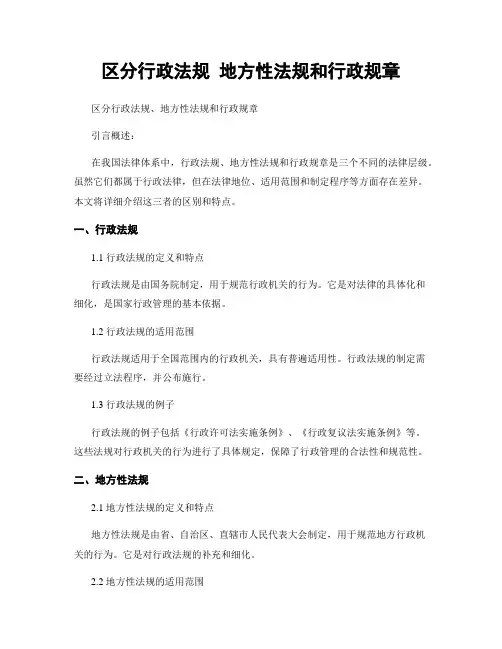 区分行政法规 地方性法规和行政规章