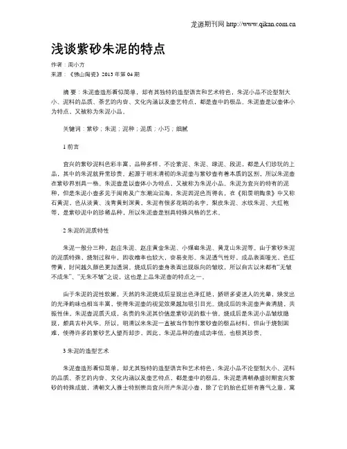 浅谈紫砂朱泥的特点