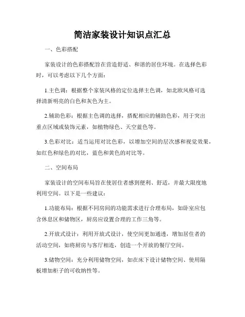 简洁家装设计知识点汇总