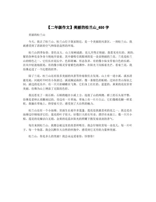 【二年级作文】美丽的松兰山_650字