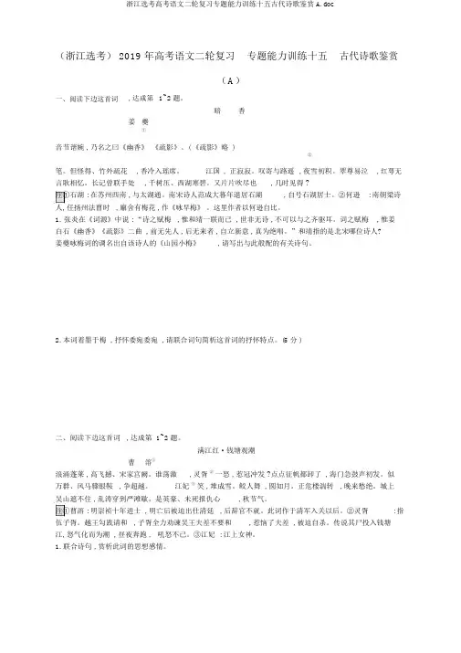 浙江选考高考语文二轮复习专题能力训练十五古代诗歌鉴赏A.doc