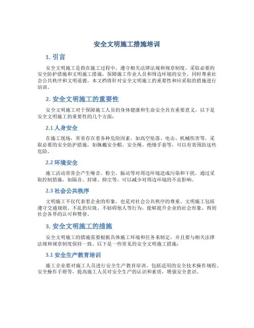 安全文明施工措施培训