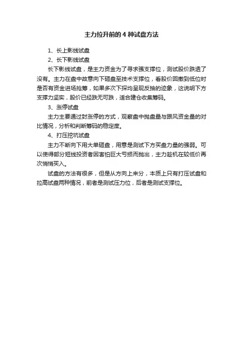 主力拉升前的4种试盘方法