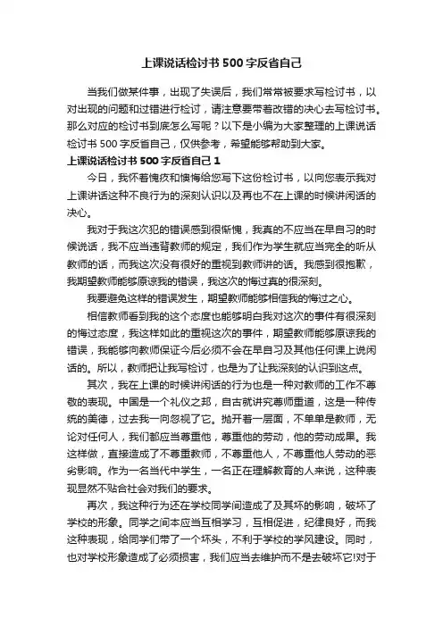 上课说话检讨书500字反省自己