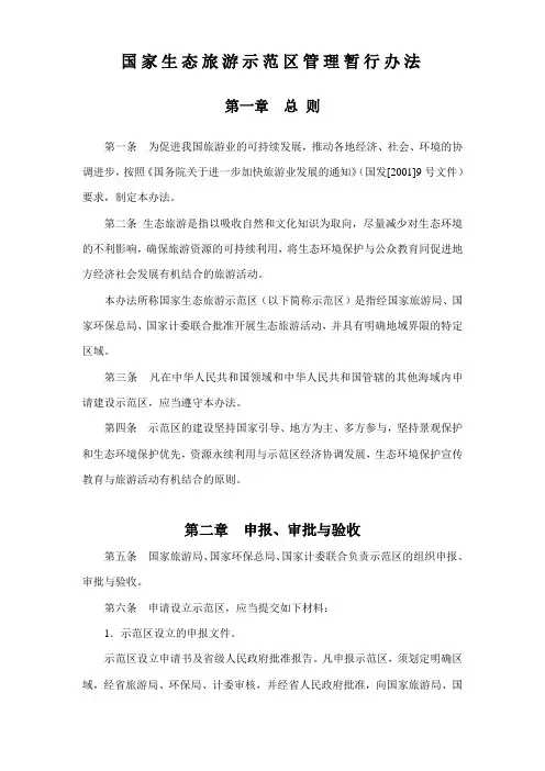国家生态旅游示范区管理暂行办法
