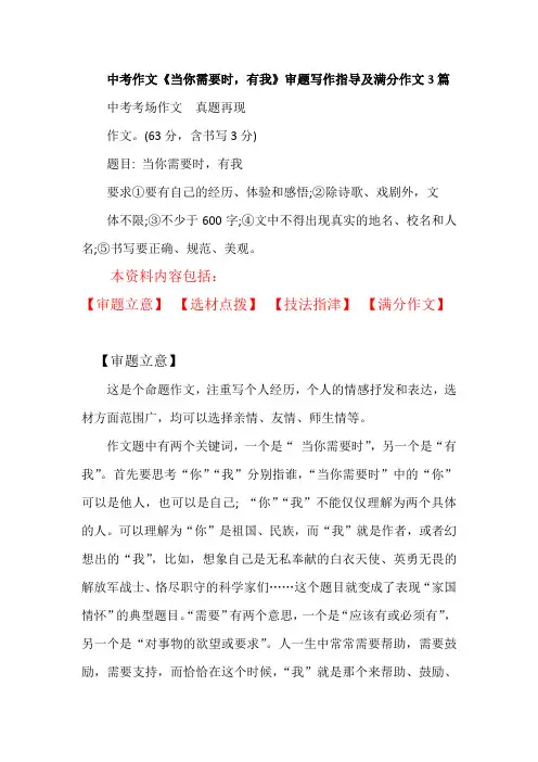 中考作文《当你需要时,有我》审题写作指导及满分作文3篇