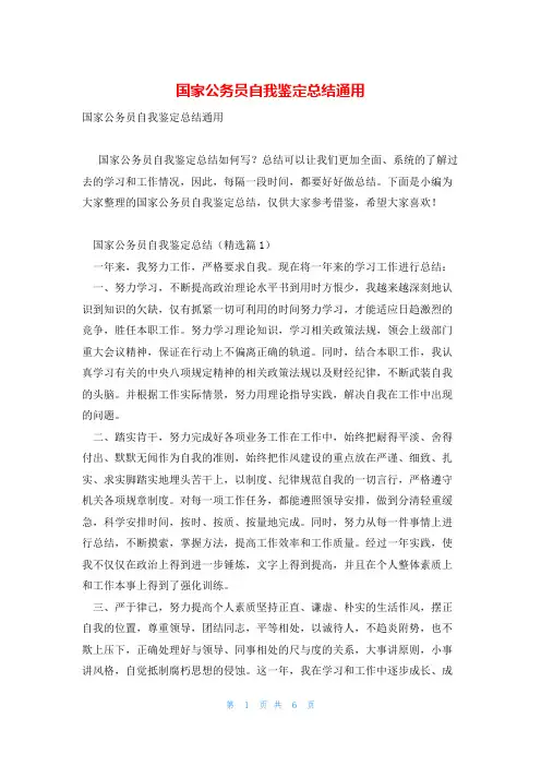 国家公务员自我鉴定总结通用