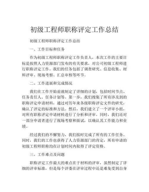 初级工程师职称评定工作总结