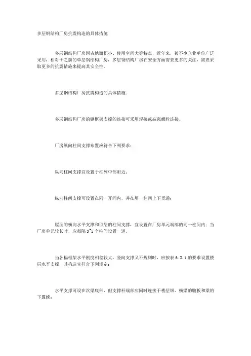 多层钢结构厂房抗震构造的具体措施