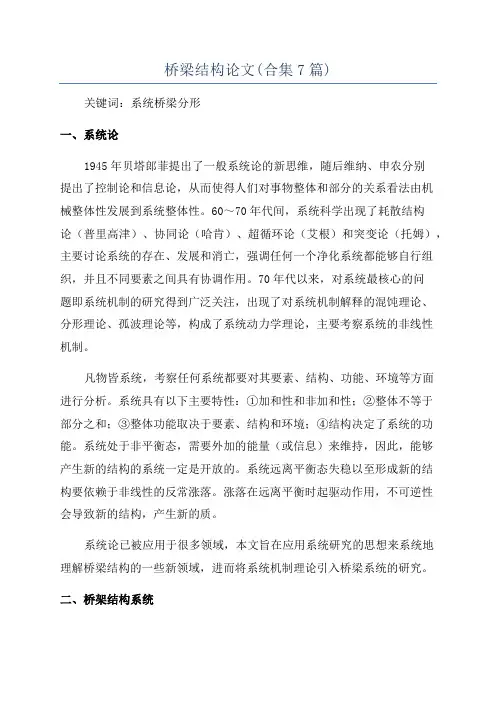 桥梁结构论文(合集7篇)