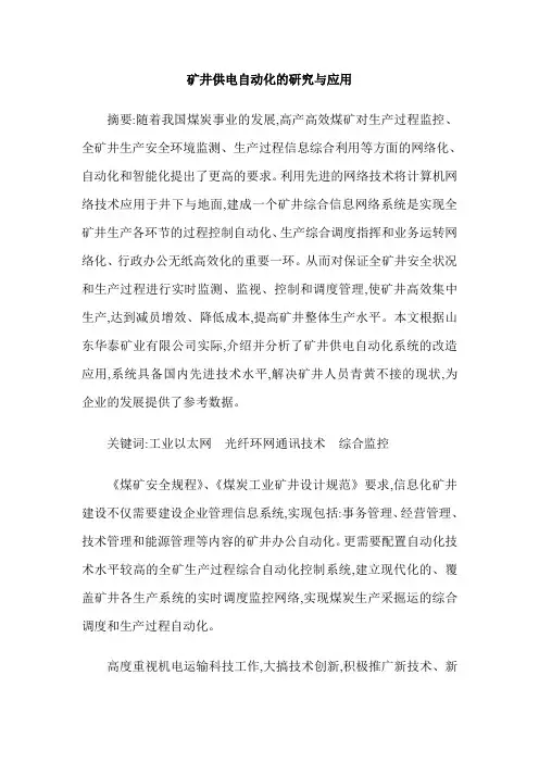 矿井供电自动化的研究与应用