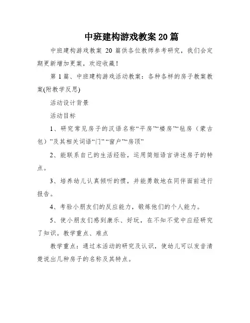 中班建构游戏教案20篇