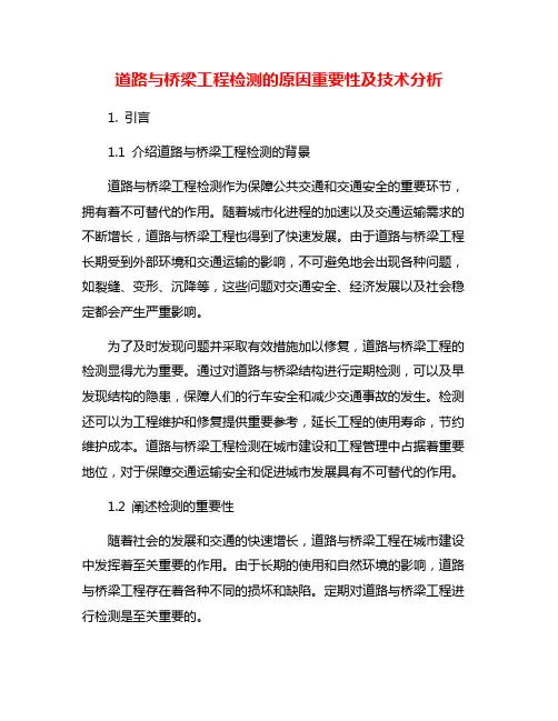 道路与桥梁工程检测的原因重要性及技术分析