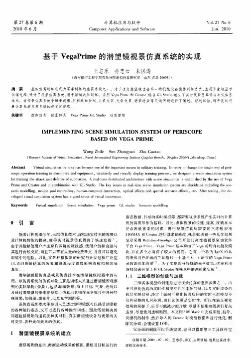 基于VegaPrime的潜望镜视景仿真系统的实现