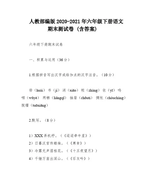 人教部编版2020-2021年六年级下册语文期末测试卷 (含答案)